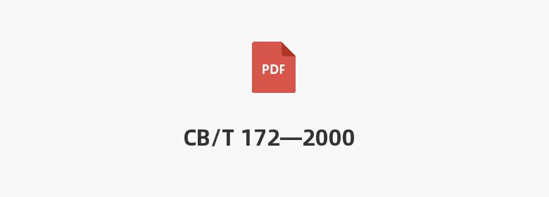 CB/T 172—2000